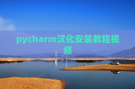 pycharm汉化安装教程视频