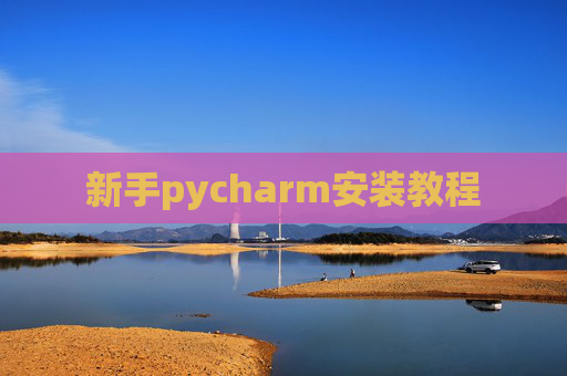 新手pycharm安装教程 新手pycharm安装教程