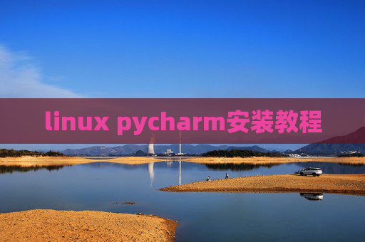 linux pycharm安装教程