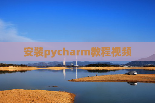 安装pycharm教程视频