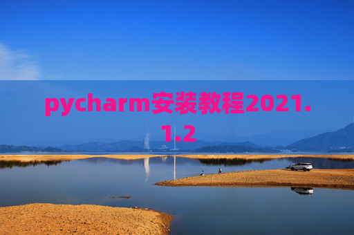 pycharm安装教程2021.1.2