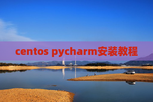 centos pycharm安装教程