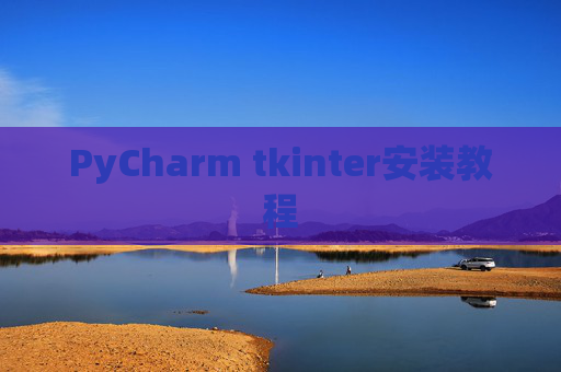 PyCharm tkinter安装教程