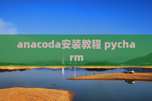 anacoda安装教程 pycharm