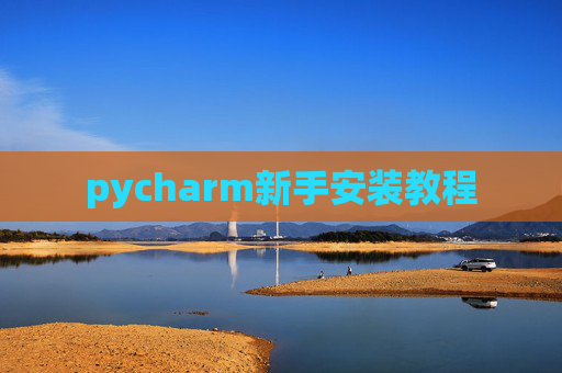 pycharm新手安装教程