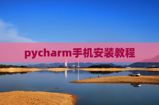 pycharm手机安装教程 pycharm手机安装教程