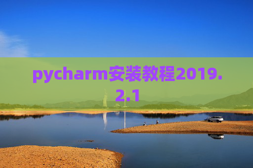 pycharm安装教程2019.2.1