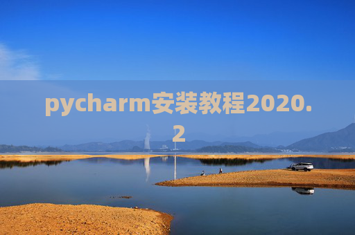 pycharm安装教程2020.2