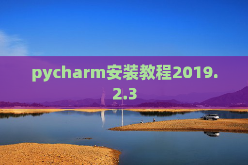 pycharm安装教程2019.2.3